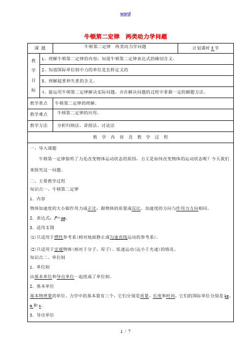 高三物理一轮复习 牛顿第二定律 两类动力学问题教案-人教版高三全册物理教案