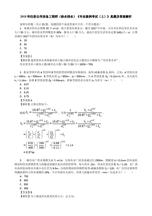 2018年注册公用设备工程师(给水排水)《专业案例考试(上)》真题及答案解析