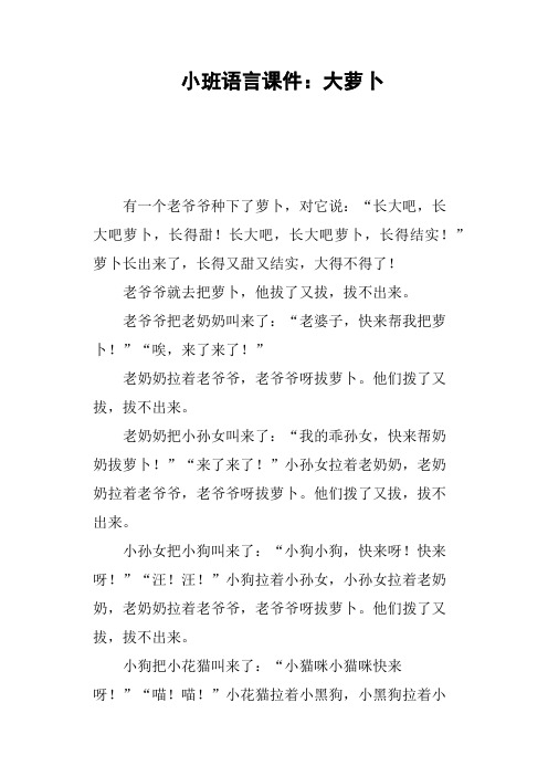 小班语言课件——大萝卜