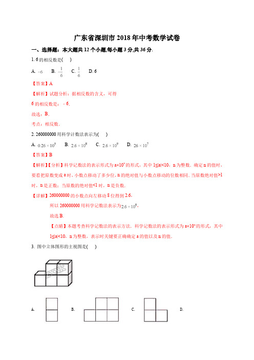 精品解析：广东省深圳市2018年中考数学试题(解析版)