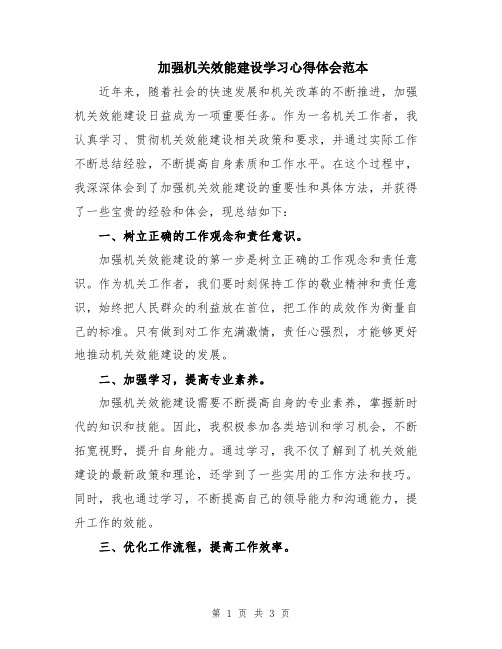 加强机关效能建设学习心得体会范本