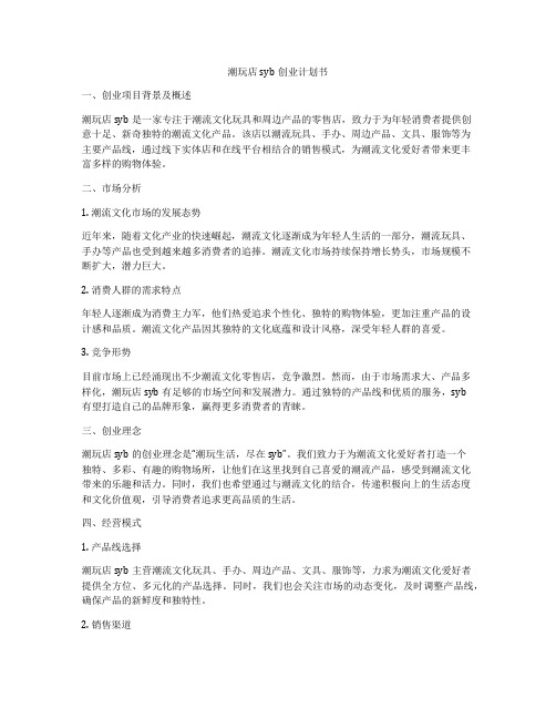 潮玩店syb创业计划书