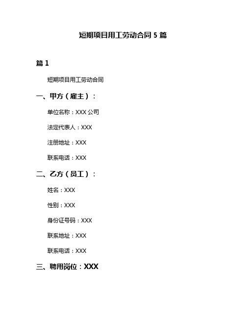 短期项目用工劳动合同5篇