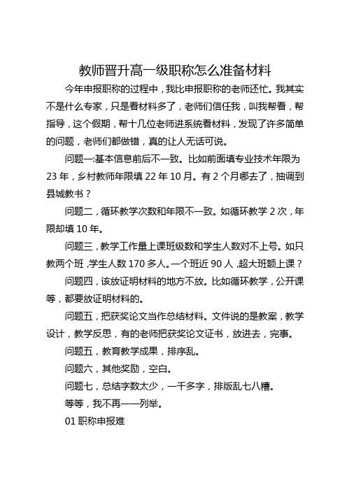 教师晋升高一级职称怎么准备材料