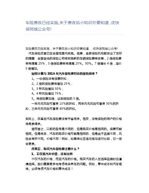 车险费改已经实施,关于费改后小知识你要知道,优快保同城公众号!