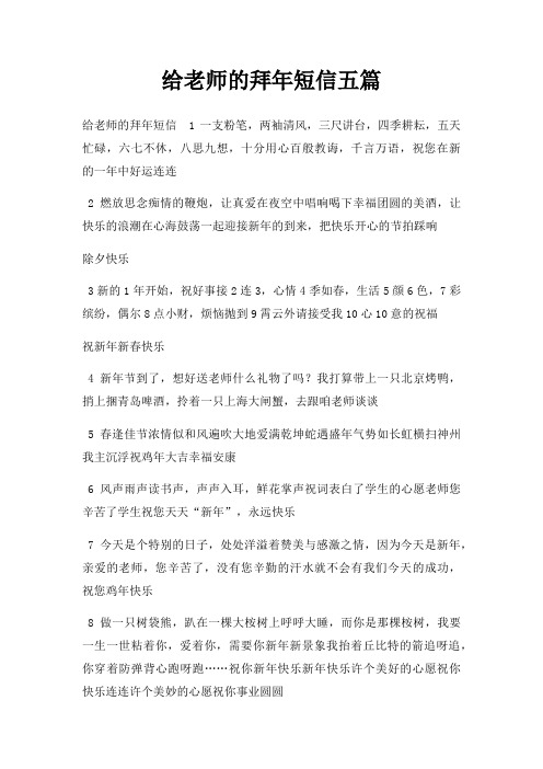 给老师拜年短信五篇