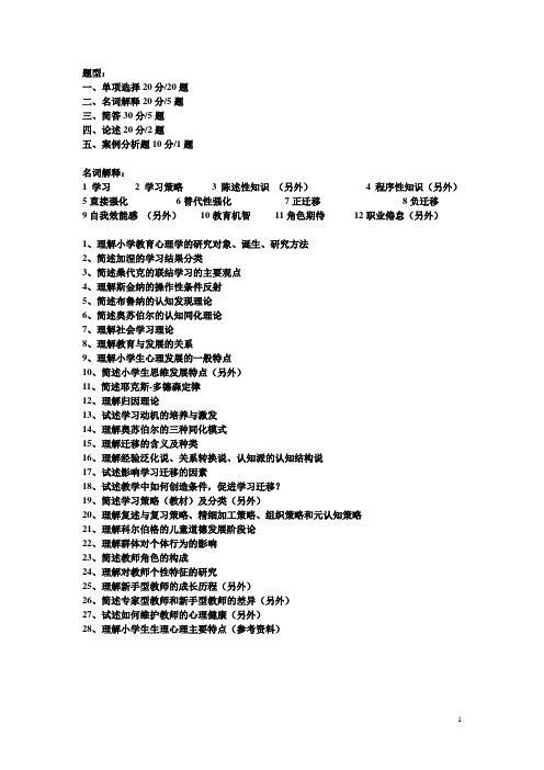 教育心理学复习提纲