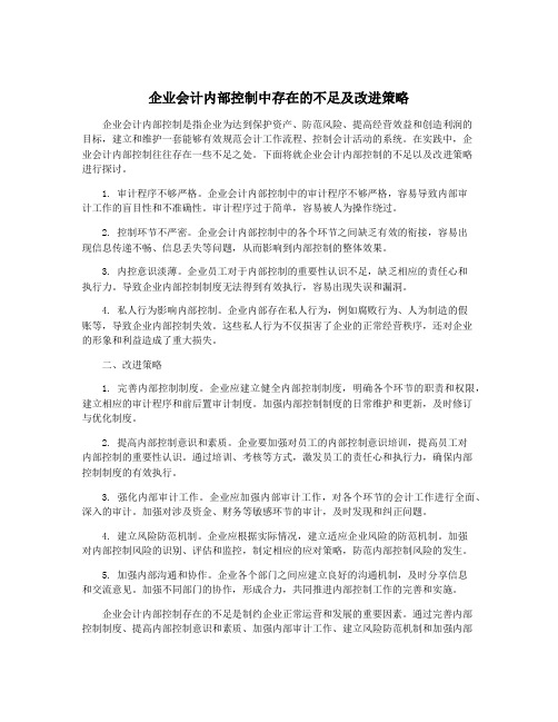 企业会计内部控制中存在的不足及改进策略