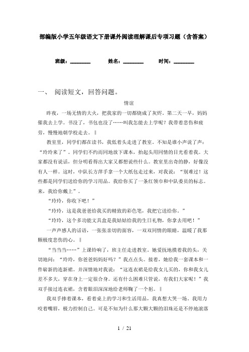 部编版小学五年级语文下册课外阅读理解课后专项习题(含答案)