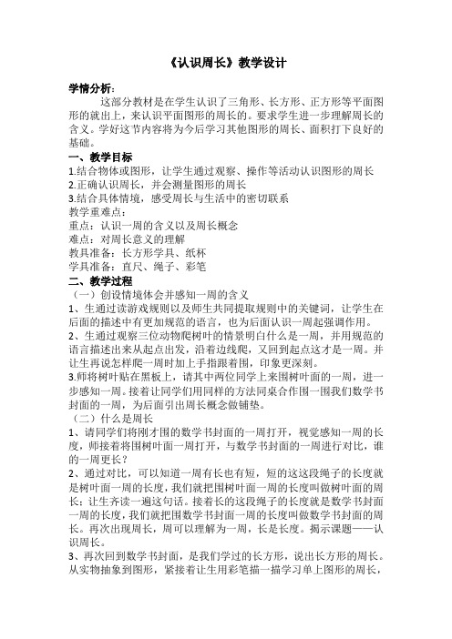 西师大版三年级上册数学认识周长教案