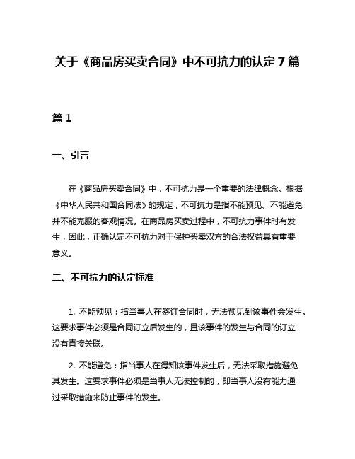 关于《商品房买卖合同》中不可抗力的认定7篇