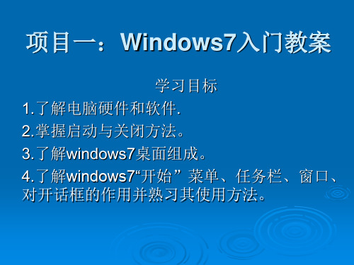 Windows7案例教程教案