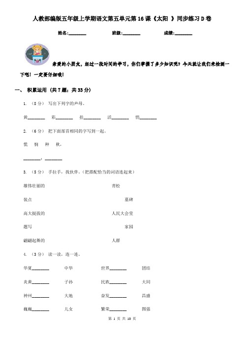 人教部编版五年级上学期语文第五单元第16课《太阳 》同步练习D卷