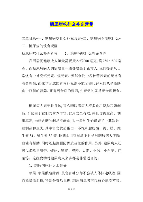 糖尿病吃什么补充营养