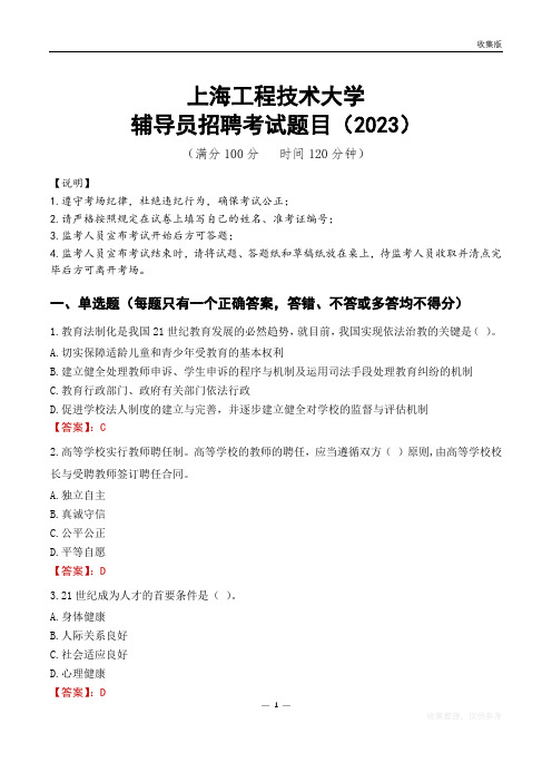 上海工程技术大学辅导员考试题库(2023)