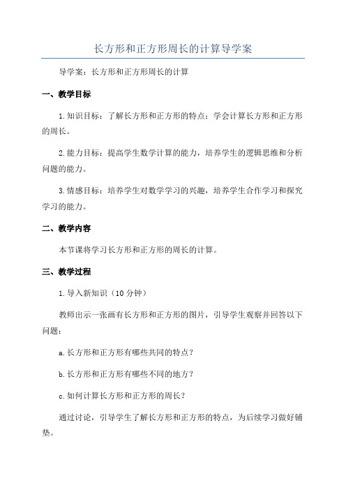 长方形和正方形周长的计算导学案