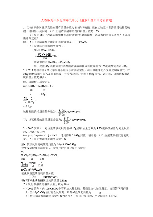 人教版九年级化学第九单元《溶液》经典中考计算题(含解答过程)