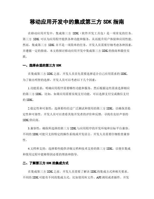 移动应用开发中的集成第三方SDK指南