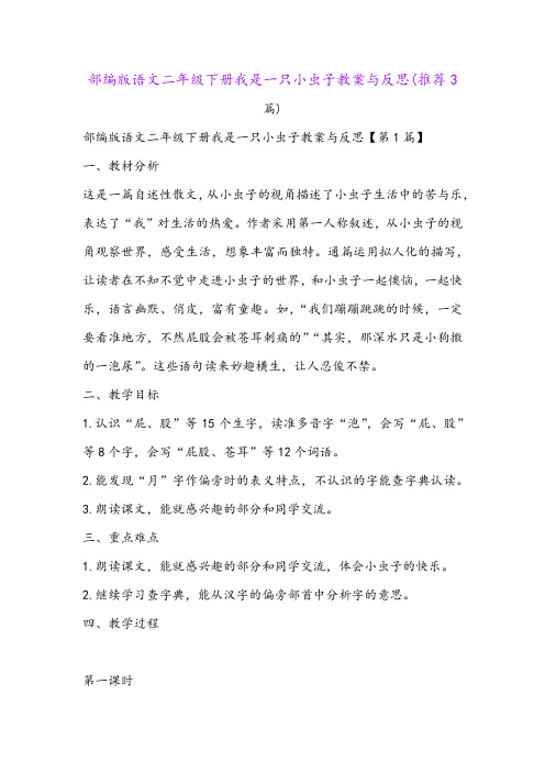 部编版语文二年级下册我是一只小虫子教案与反思(推荐3篇)