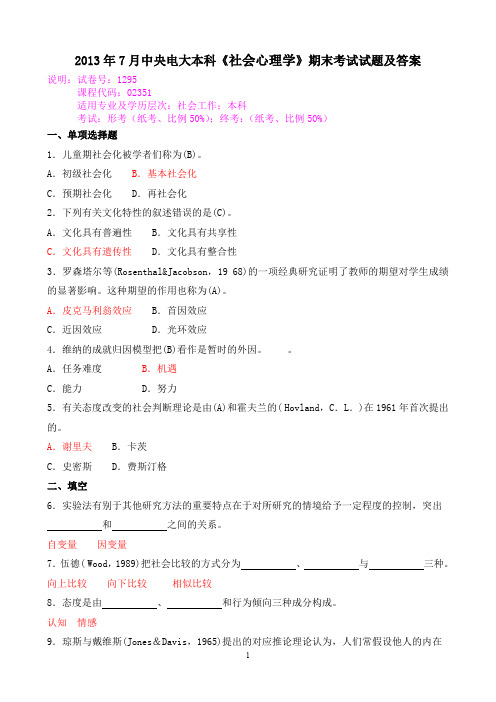 2013年7月中央电大本科《社会心理学》期末考试试题及答案