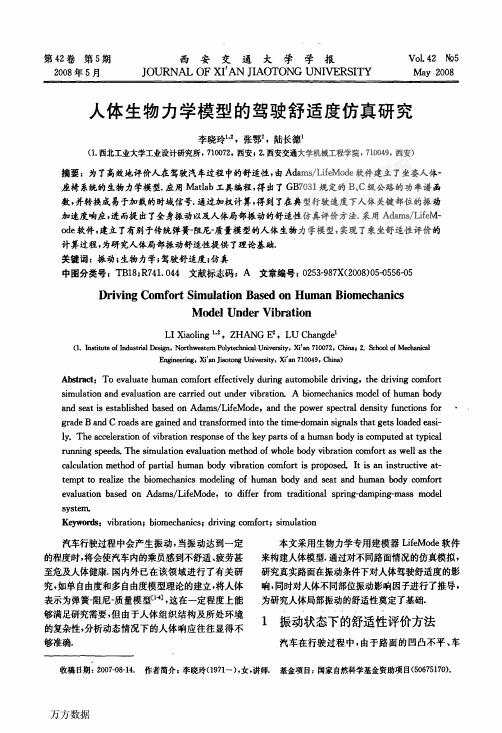 人体生物力学模型的驾驶舒适度仿真研究