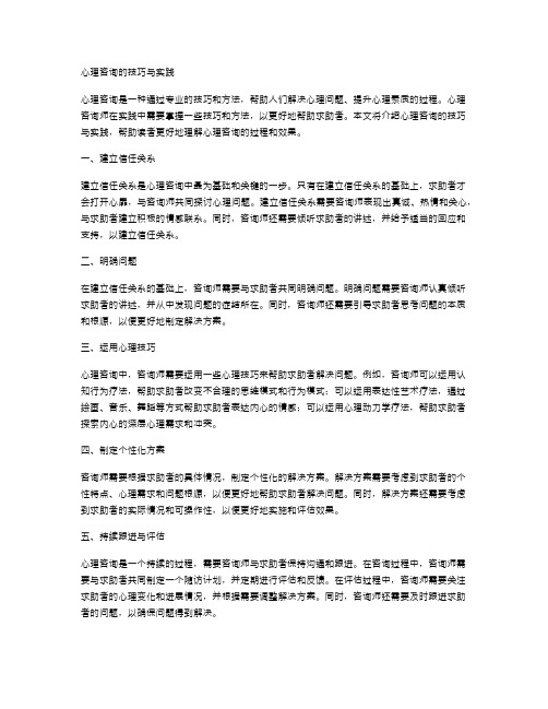 心理咨询的技巧与实践