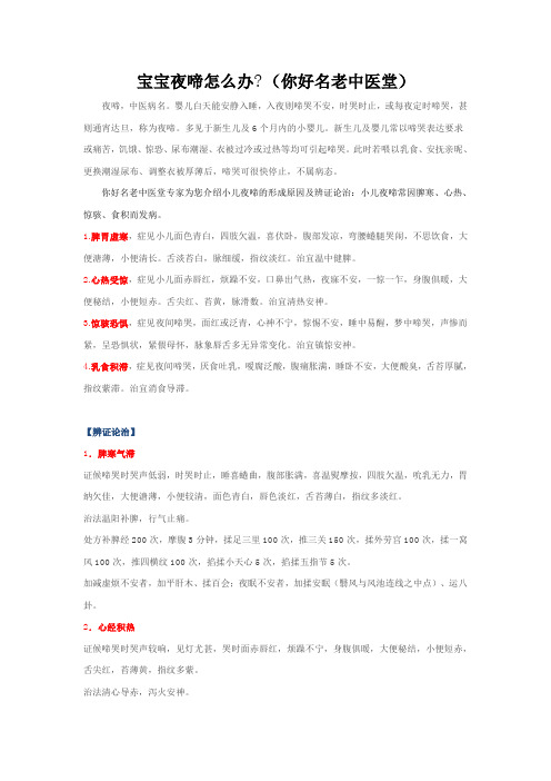 宝宝夜啼怎么办(你好名老中医堂)
