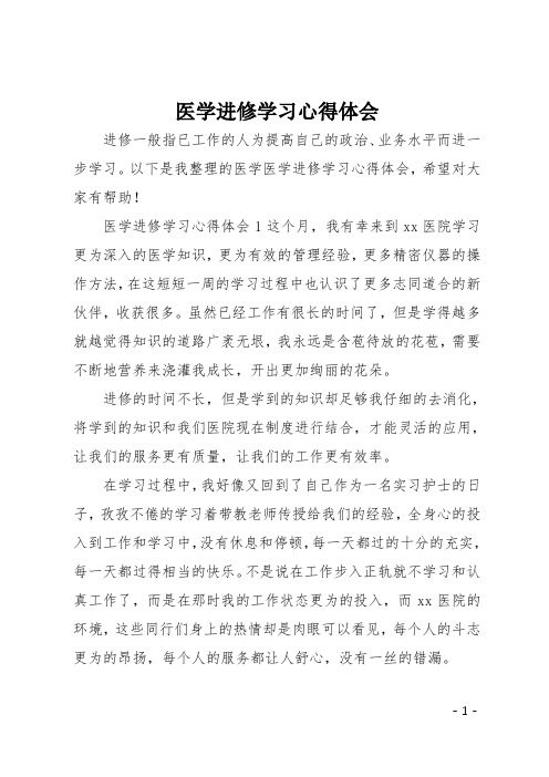 医学进修学习心得体会