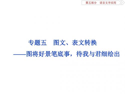 2018年高考语文一轮复习课件：第5部分专题五 图文、表文转换