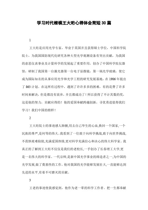 学习时代楷模王大珩心得体会简短30篇