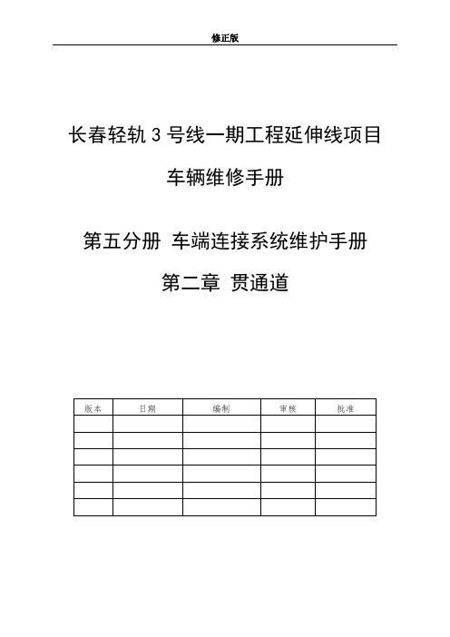 02 维护手册 第五分册 第二章 贯通道_修正版