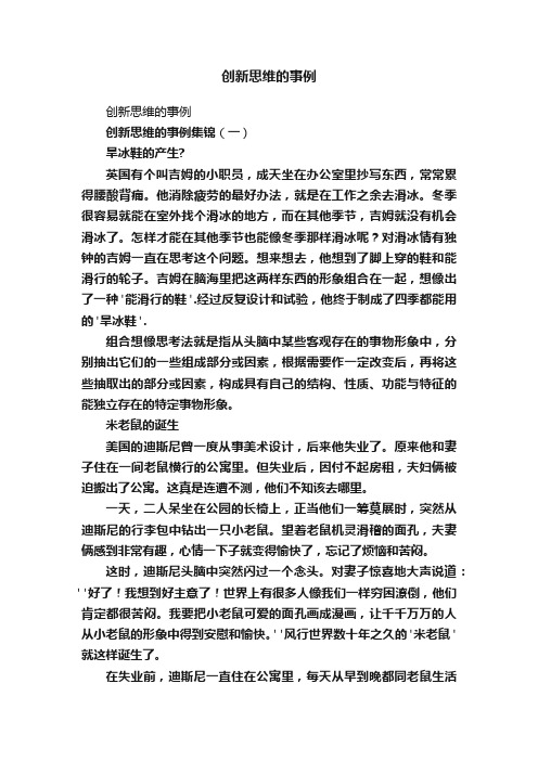 创新思维的事例