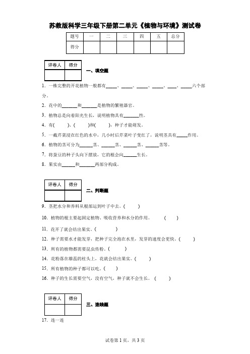 苏教版科学三年级下册第二单元《植物与环境》测试卷