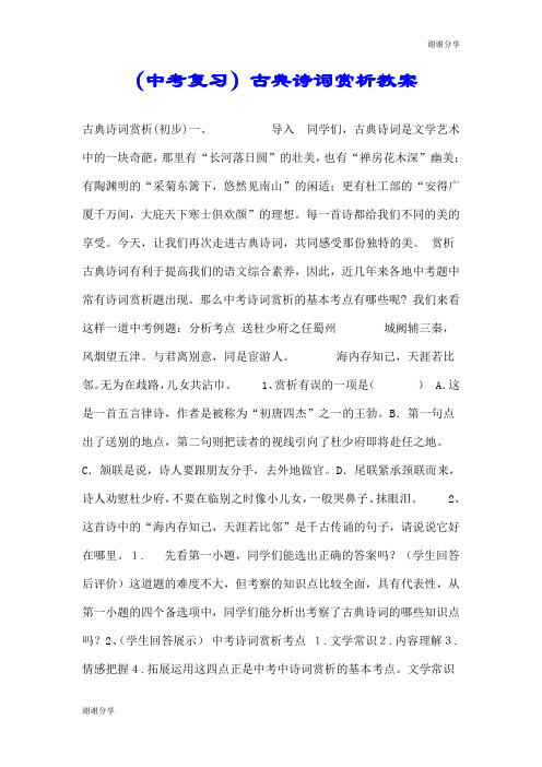 (中考复习)古典诗词赏析教案.doc