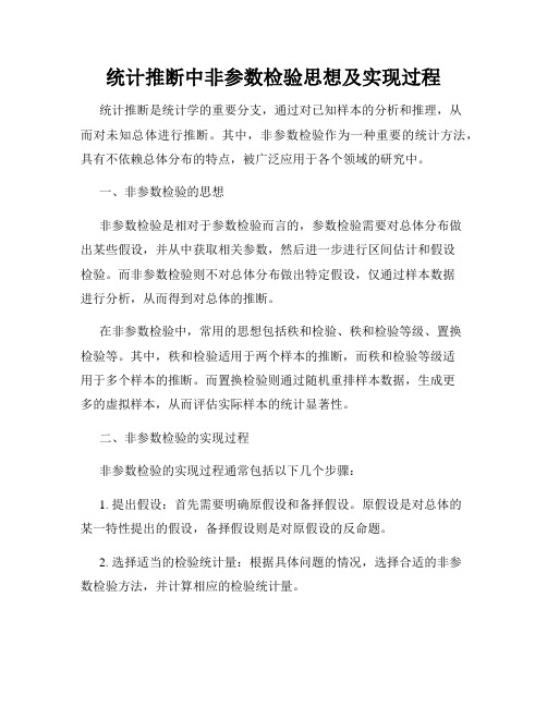 统计推断中非参数检验思想及实现过程