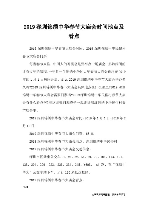 2019深圳锦绣中华春节大庙会时间地点及看点_节日庆典