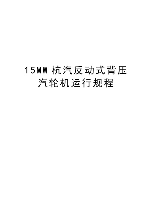 15MW杭汽反动式背压汽轮机运行规程