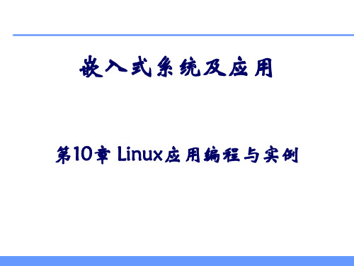 《嵌入式系统原理与应用》第十章 Linux应用编程与实例 培训教学课件