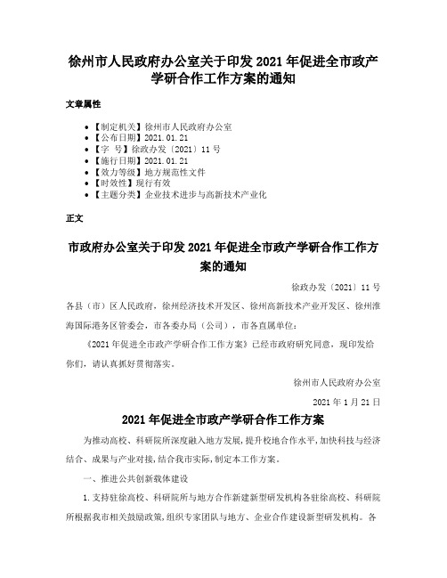 徐州市人民政府办公室关于印发2021年促进全市政产学研合作工作方案的通知