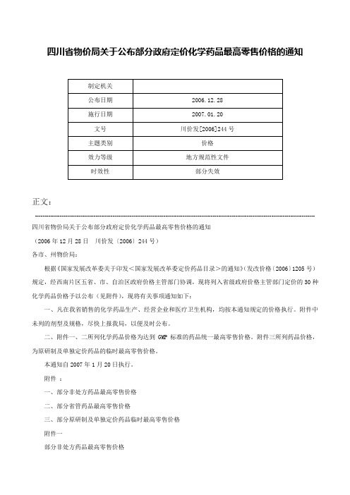 四川省物价局关于公布部分政府定价化学药品最高零售价格的通知-川价发[2006]244号