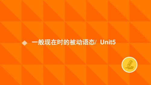 人教新目标九年级英语全册  Unit 5 What are the shirts made of     一般现在时的被动语态 (共19张PPT)