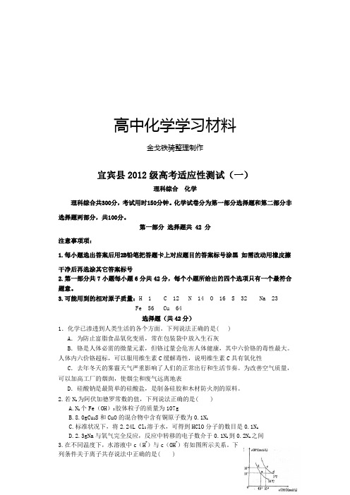 高考化学复习宜宾县2012级高考适应性测试(一)