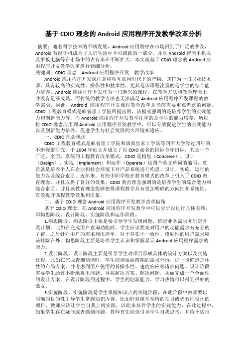 基于CDIO理念的Android应用程序开发教学改革分析