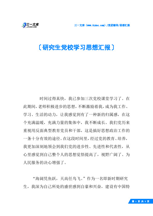 研究生党校学习思想汇报