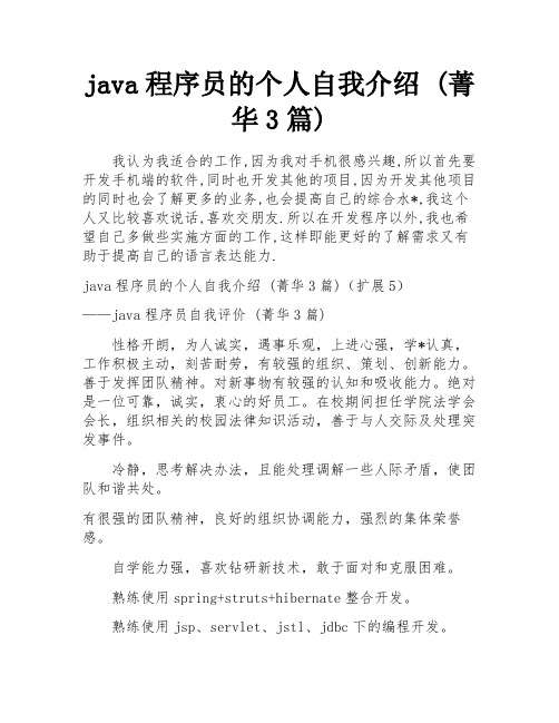 java程序员的个人自我介绍 (菁华3篇)