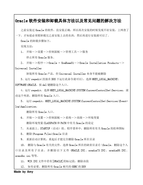 Oracle软件安装和卸载具体方法以及常见问题的解决方法