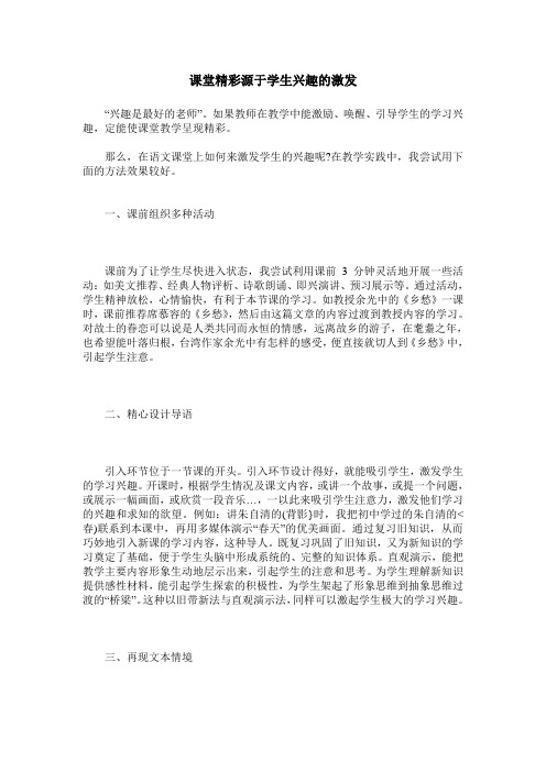 课堂精彩源于学生兴趣的激发