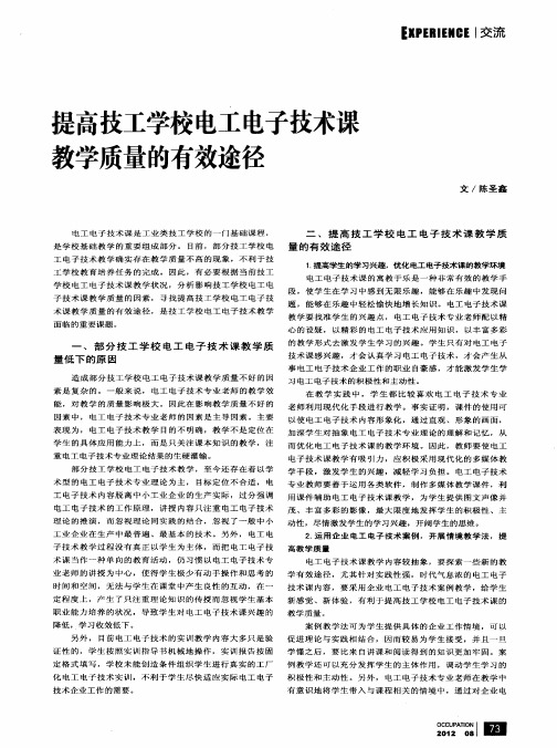 提高技工学校电工电子技术课教学质量的有效途径