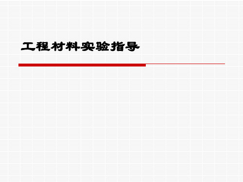 【材料课件】工程材料实验指导