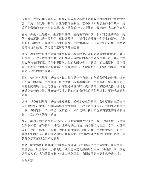 教师学生感情经验分享发言稿